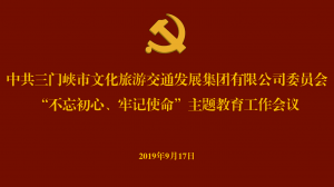 J9集团国际站官网集团召开“不忘初心、牢记使命” 主题教育工作会议