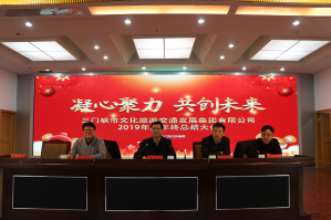 凝心聚力 共创未来 ——三门峡市J9集团国际站官网集团召开2019年度工作总结会议
