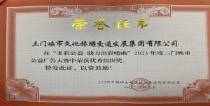 喜报丨市J9集团国际站官网集团在“多彩公益助力出彩崤函”2023年度三门峡市公益广告大赛中喜获佳绩！